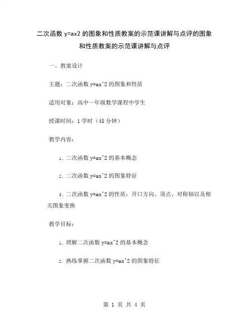 二次函数y=ax2的图象和性质教案的示范课讲解与点评