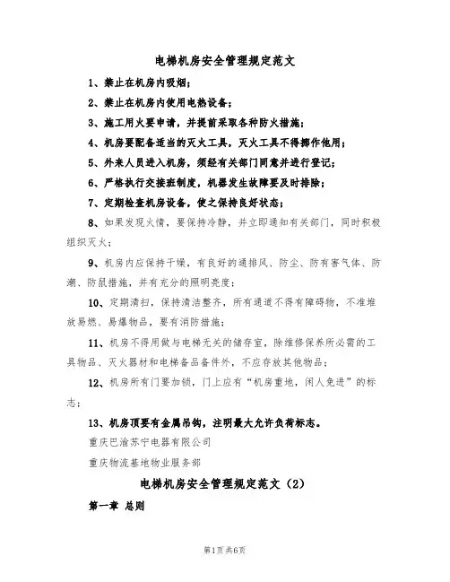 电梯机房安全管理规定范文（3篇）