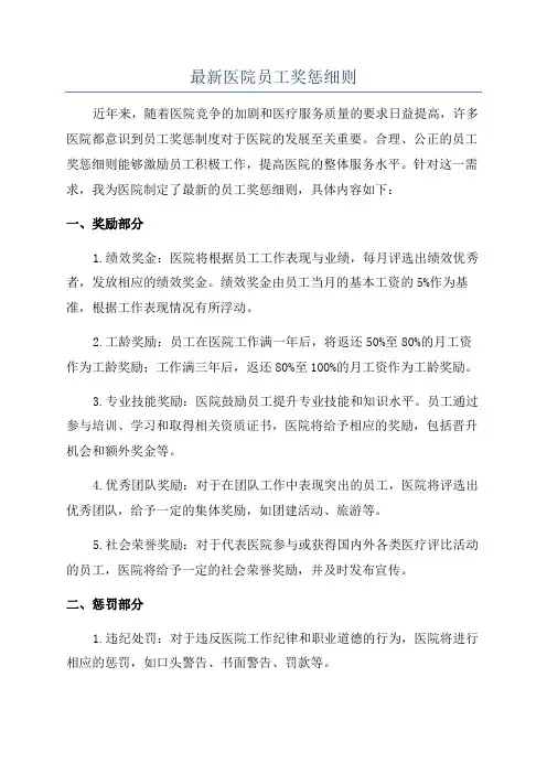 最新医院员工奖惩细则
