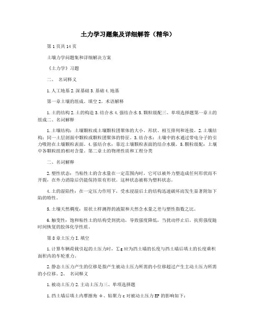 土力学习题集及详细解答(精华)