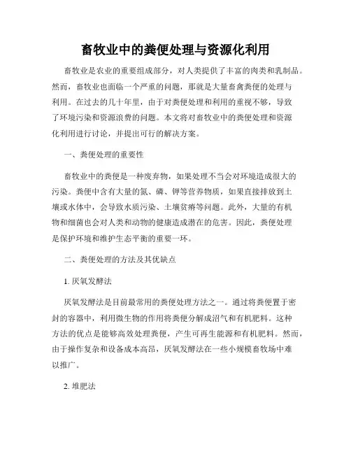 畜牧业中的粪便处理与资源化利用