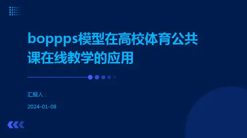 boppps模型在高校体育公共课在线教学的应用