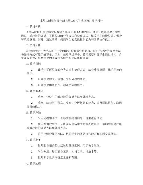 北师大版数学五年级上册1.6《调查生活垃圾》教学设计