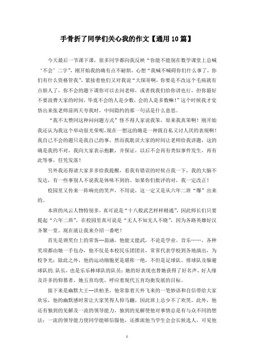 精选手骨折了同学们关心我的作文【通用10篇】