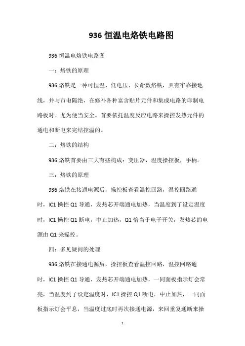 936恒温电烙铁电路图