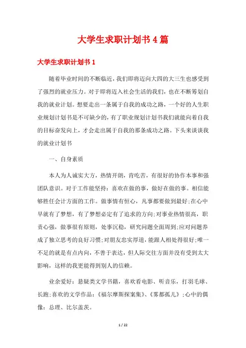 大学生求职计划书4篇