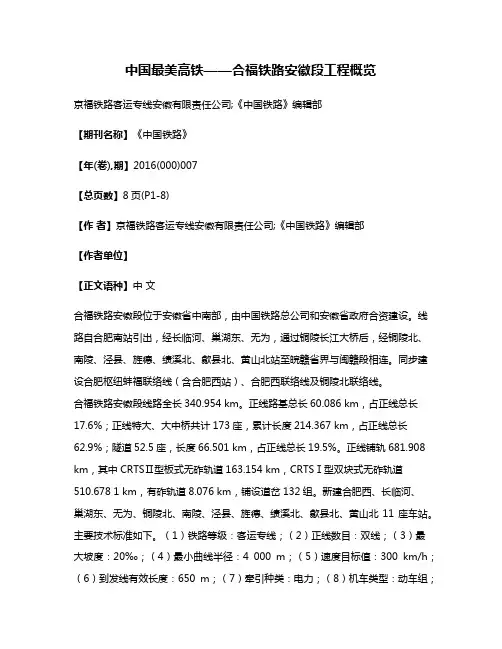 中国最美高铁——合福铁路安徽段工程概览