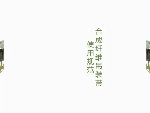 合成纤维吊装带使用规范标准