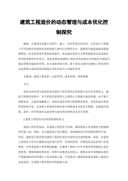 建筑工程造价的动态管理与成本优化控制探究