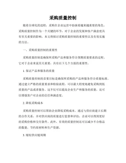 采购质量控制