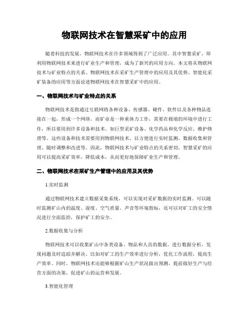 物联网技术在智慧采矿中的应用