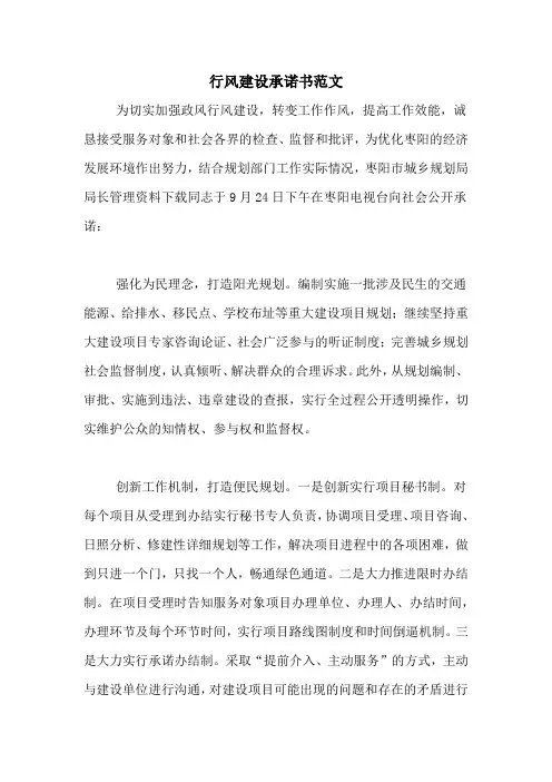 行风建设承诺书范文