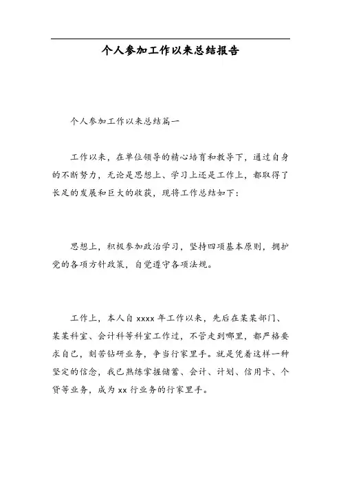 个人参加工作以来总结报告-精选范文