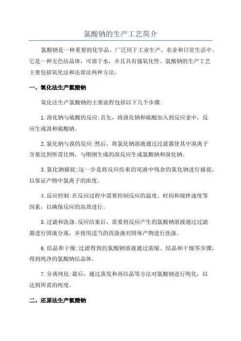 氯酸钠的生产工艺简介