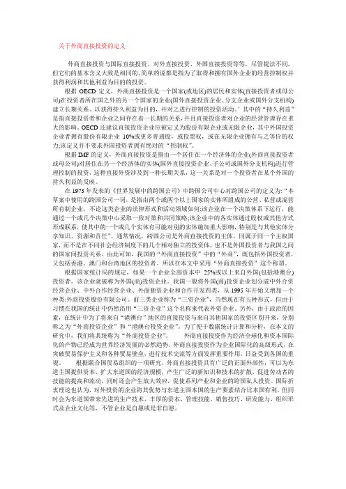 (完整word版)关于外商直接投资的定义
