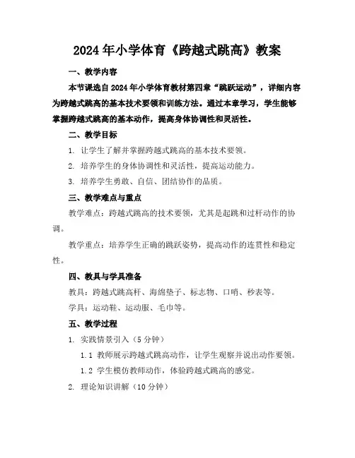 2024年小学体育《跨越式跳高》教案