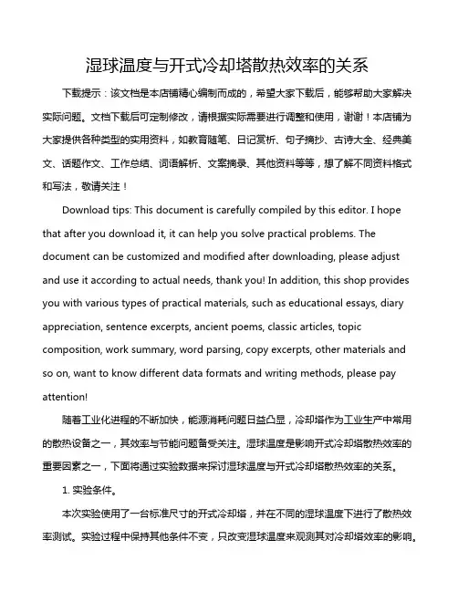 湿球温度与开式冷却塔散热效率的关系