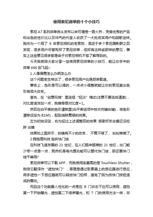 使用索尼微单的十个小技巧