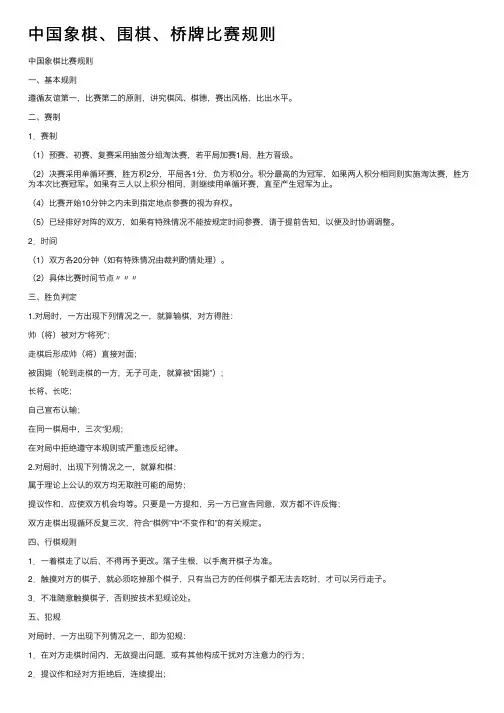中国象棋、围棋、桥牌比赛规则