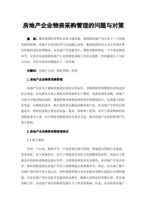 房地产企业物资采购管理的问题与对策
