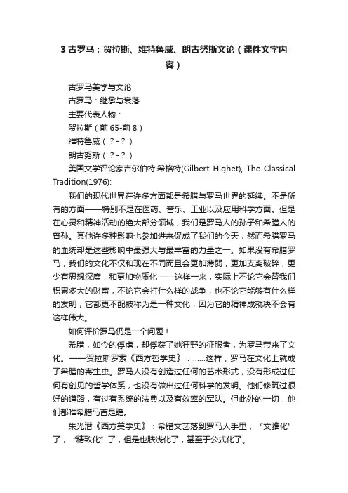 3古罗马：贺拉斯、维特鲁威、朗古努斯文论（课件文字内容）