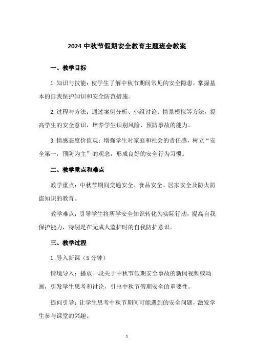 2024中秋节假期安全教育主题班会教案