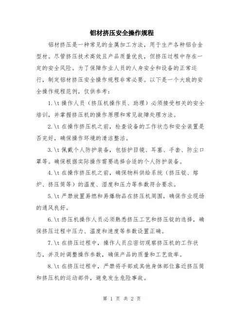 铝材挤压安全操作规程