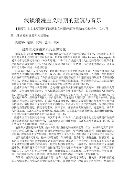 浅谈浪漫主义时期的建筑与音乐