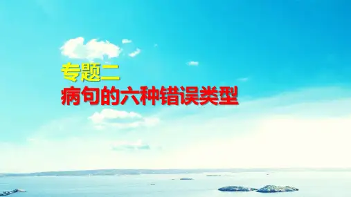 新高考语文2022届高考专题复习：病句的六种错误类型(课件25张)