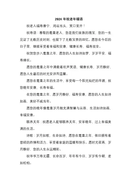 2024年祝老年福语
