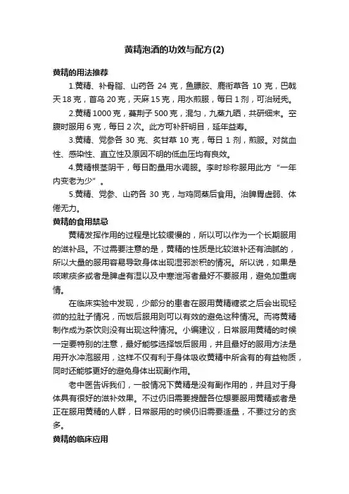 黄精泡酒的功效与配方（2）