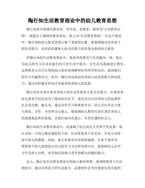 陶行知生活教育理论中的幼儿教育思想