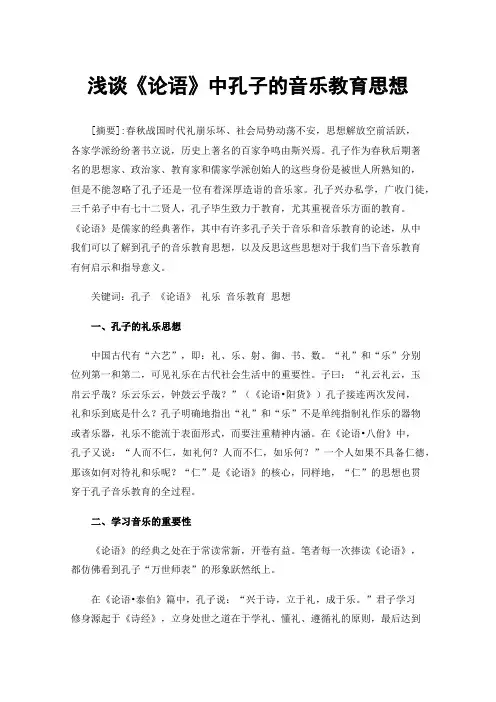 浅谈《论语》中孔子的音乐教育思想