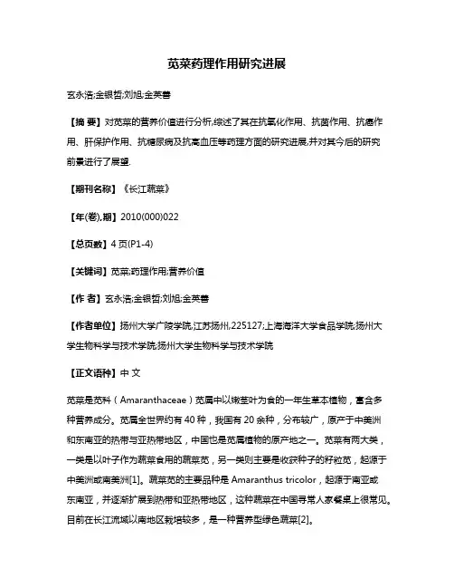 苋菜药理作用研究进展