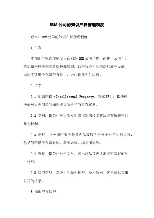IBM公司的知识产权管理制度