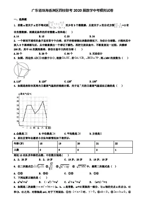 广东省珠海香洲区四校联考2020届数学中考模拟试卷