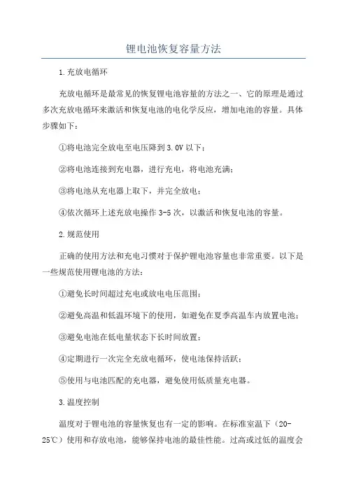 锂电池恢复容量方法
