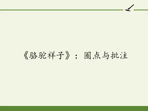 新部编版人教版初一七年级语文下册《骆驼祥子：圈点与批注》优质课件