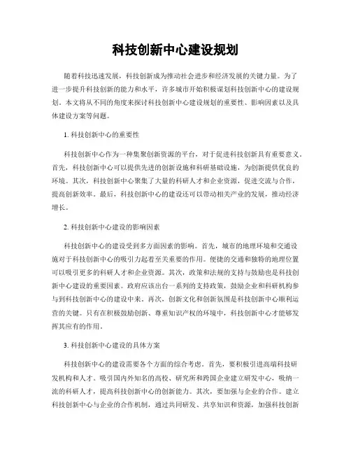 科技创新中心建设规划
