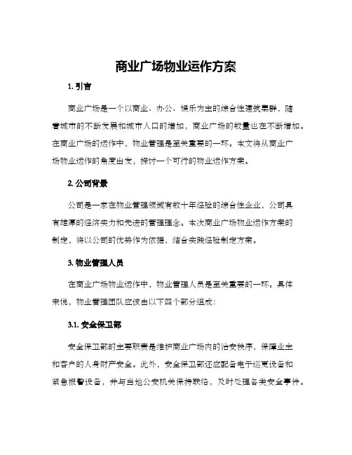 商业广场物业运作方案
