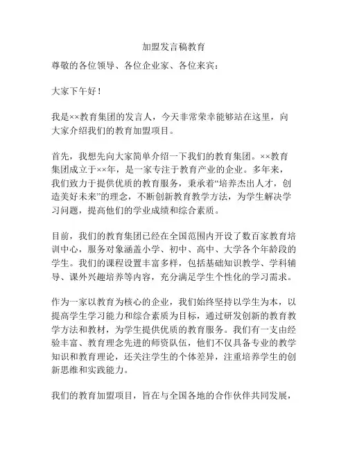 加盟发言稿教育