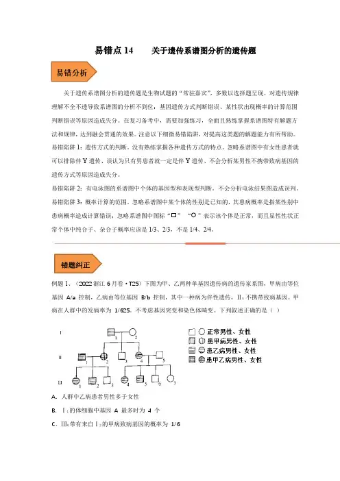 易错点14 关于遗传系谱图分析的遗传题(全国通用)(解析版)