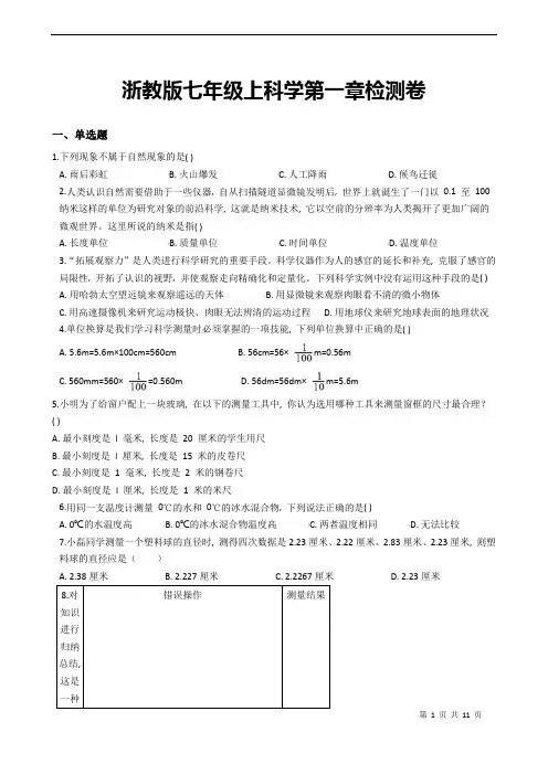 浙教版七年级上册 科学第一章单元检测卷(word版,含答案)