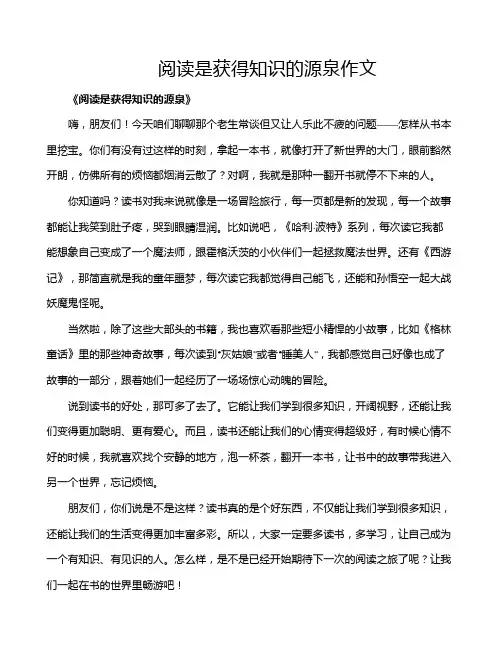 阅读是获得知识的源泉作文