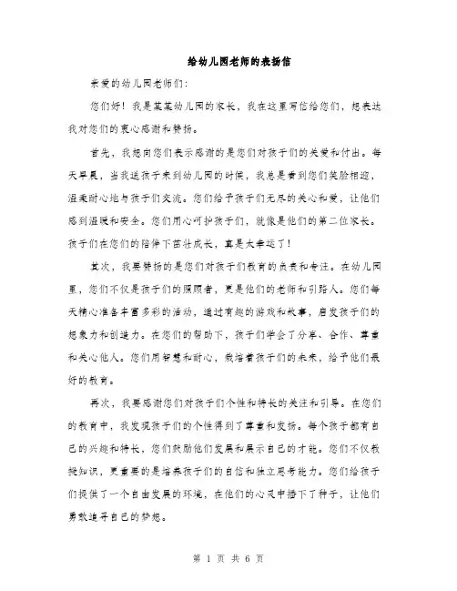 给幼儿园老师的表扬信（三篇）