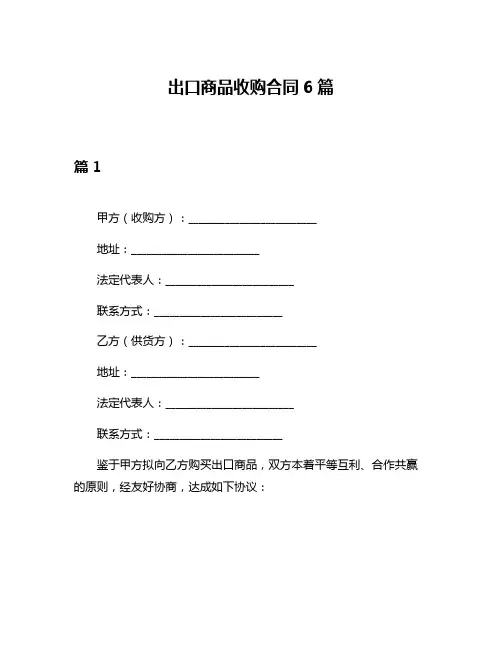 出口商品收购合同6篇