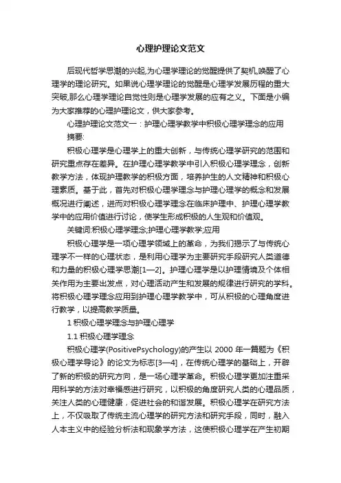 心理护理论文范文