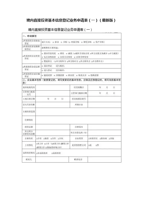 境内直接投资基本信息登记业务申请表（一）（最新版）