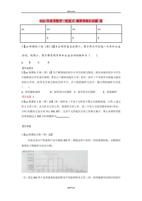2021年高考数学一轮复习 概率和统计试题 理