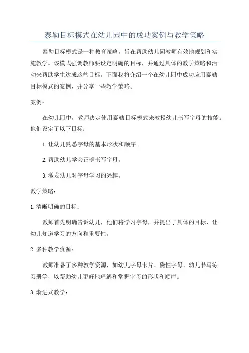 泰勒目标模式在幼儿园中的成功案例与教学策略